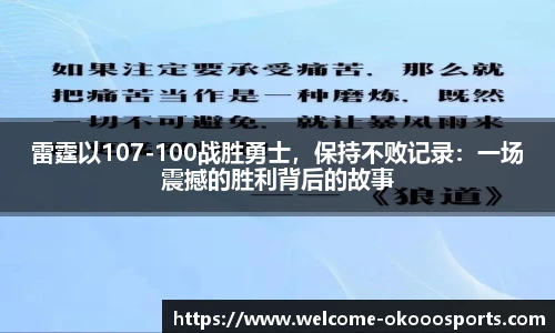 雷霆以107-100战胜勇士，保持不败记录：一场震撼的胜利背后的故事