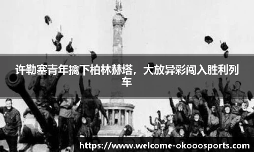 许勒塞青年擒下柏林赫塔，大放异彩闯入胜利列车