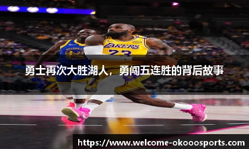 勇士再次大胜湖人，勇闯五连胜的背后故事