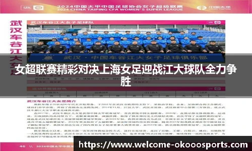 女超联赛精彩对决上海女足迎战江大球队全力争胜