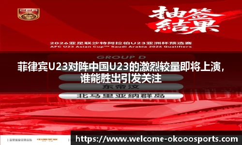 菲律宾U23对阵中国U23的激烈较量即将上演，谁能胜出引发关注