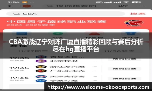 CBA激战辽宁对阵广厦直播精彩回顾与赛后分析尽在hg直播平台