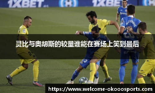 灵比与奥胡斯的较量谁能在赛场上笑到最后