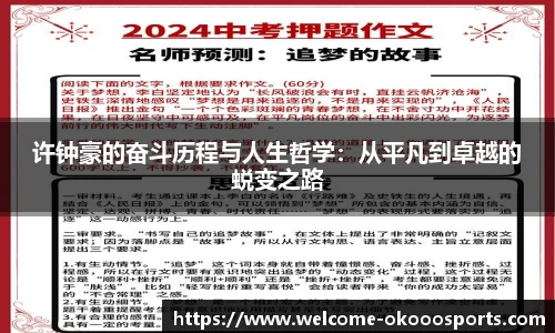 许钟豪的奋斗历程与人生哲学：从平凡到卓越的蜕变之路
