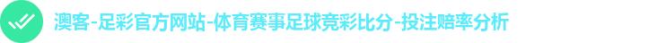 澳客-足彩官方网站-体育赛事足球竞彩比分-投注赔率分析
